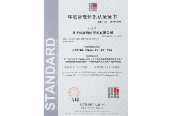 ISO14001環(huán)境管理體系認(rèn)證證書(shū) 